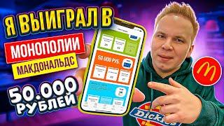 Я ВЫИГРАЛ 50.000 РУБЛЕЙ в МОНОПОЛИИ МАКДОНАЛДС 2021 / Не КЛИКБЕЙТ! Сколько я потратил?