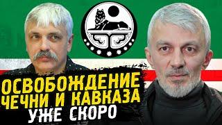 Корчинский - когда восстанет Кавказ и Чечня? Где будет граница Ичкерии? Отношения с Украиной.