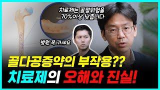 골다공증 치료약이 턱뼈를 괴사시킨다?? | 전문가에게 직접 듣는 골다공증 치료의 모든 것