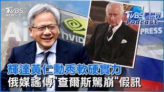 GTC大會 輝達黃仁勳秀軟硬實力 俄媒謠傳「查爾斯駕崩」假訊息 白金漢宮駁斥｜TVBS看世界PODCAST