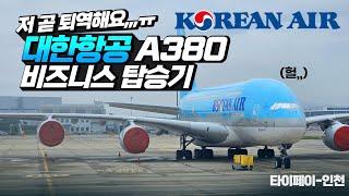 대폭망,,텅텅 빈 대한항공 A380 비즈니스 탑승기  "대한항공 A380 5년안에 퇴역"  대한항공 A380 , 타이페이-인천 프레스티지 슬리퍼 탑승기