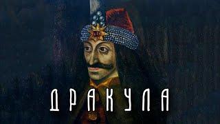 ДРАКУЛА | Влад III Цепеш