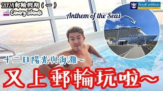 又上郵輪啦 準備十二日陽光海灘️皇家加勒比 海洋聖歌號 ️ 【Royal Caribbean Anthem of the Seas to the Canary Islands】