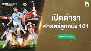 Football : เปิดตำราศาสตร์ลูกหนัง และแทคติก 101  | Footballista Long Play#42