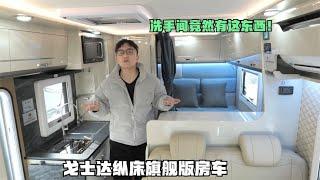 这款房车阿挺真的挺喜欢，啥都有买了就能上路，卫生间还有小惊喜#房车介绍#房车配置【阿挺的房车视界】