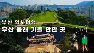 Busan Guide/부산 동래 역사여행 가이드 1편/ 복천동 고분군-동래사적공원-동래향교-충렬사-동장대