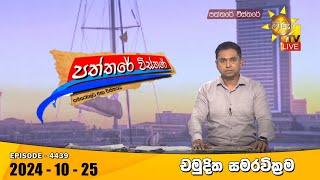 Hiru TV Paththare Visthare - හිරු ටීවී පත්තරේ විස්තරේ LIVE | 2024-10-25 | Hiru News