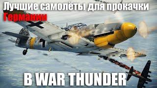 Лучшие самолёты для прокачки Германии в WAR THUNDER