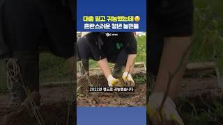 상시 대출 가능! 인 줄 알았더니… 길 잃은 청년 농업인