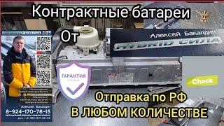 Контрактные батареи для гибрида от ГИБРИД СИЛА  89241707815