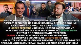 Дмитрий Давиденко/Как вернулся в Украину/Почему критикует Зеленского?Участие в МастерШеф/Трамп и 24ч