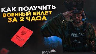 Военный билет за 2 часа на GTA 5 Majestic rp