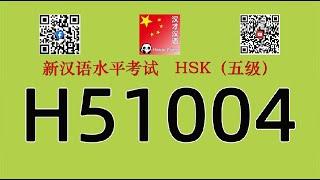 H51004/HSK五级/HSK5 listening/with answers