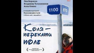 Коля - перекати поле (2005) фильм