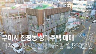 [구미원룬매매] 구미 진평동 먹자골목 상가주택매