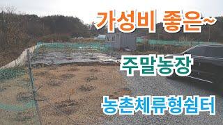 (공주시농촌체류형쉼터용토지) 계룡면 구왕리 조용한 마을에 있습니다.