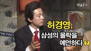 [더팩트] 2014, 허경영 삼성의 몰락을 예언하다