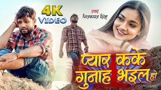 #Video | गुनाह | #Neelkamal Singh | Astha Singh | Gunaha | New Bhojpuri Sad Song 2024