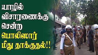 யாழில் விசாரணைக்கு சென்ற பொலிஸார் மீது தாக்குதல் | Jaffna News Today