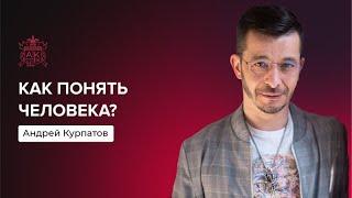 Мы стоим на пороге серьёзных перемен | Андрей Курпатов