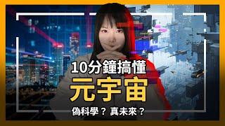 最新賺錢機會真要來了，什麼是元宇宙？ 10分鐘幫你立即搞懂！抓住最新賺錢趨勢，讓你比別人更容易賺到錢｜Littleboattan小船