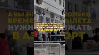 #ваэропорт #безспешки #довылета #самолеты #международные #внутрение #рейсы