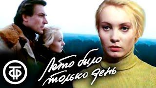 Лето было только день. Тонкий психологический фильм (1980)