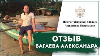Отзыв выпускника Школы тендерных продаж Александра Перфильева