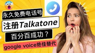 永久免费电话？注册talkatone，百分百成功？google vioce绝佳替代品！免费发短信、打电话！