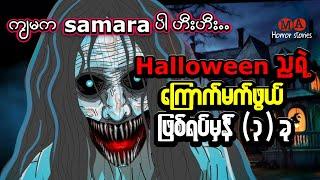 ထူးဆန်းတဲ့ Halloween ည ကြောက်မက်ဖွယ် ဖြစ်ရပ်မှန် (၃) ပုဒ်