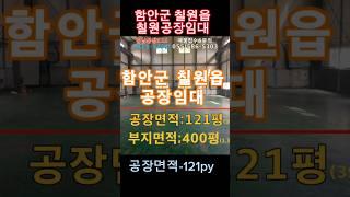 함안소형공장임대(1-129번)함안군 칠원읍 칠원공장임대 함안공장임대