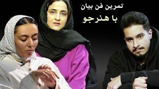 تمرین درسِ بازیگری و اتود و فن بیان با هنرجو در موسسه بازیگری ماهان توسط امیر دژاکام