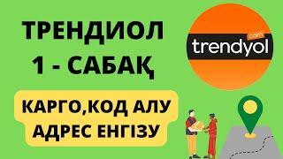 ТРЕНДИОЛ АДРЕС ЕНГІЗУ КОД АЛУ КАРГО ‍