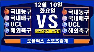 12월 10일  [스포츠분석][KBO][NPB][MLB][야구분석][농구분석][스포츠토토][토토분석][축구분석][배트맨토토][추천배팅][조합배팅][챔피언스리그][프로토148회차]