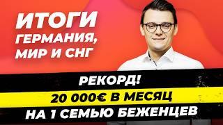 Главные новости 6.окт: пособие 20 тыс €/мес, Вагенкнехт + CDU и SPD,  Украинцы и налоги / Миша Бур