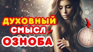 Духовный смысл озноба, который приходит из ниоткуда | Духовное пробуждение