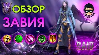 Raid: Завия обзор