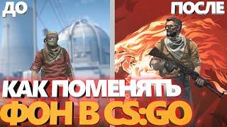 Как Поменять ФОН в ксго // Простой способ заменить ФОН в cs:go