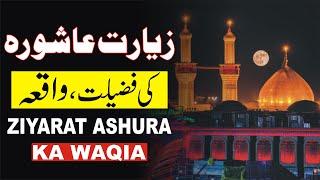 Ziyarat Ashura ki Fazilat | Ziarat e Imam Hussain |  زیارت عاشورا | Ziyarat e Ashura Ka Waqia