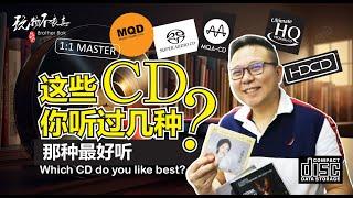 【EngSub]市场上的CD种类很多，比如HQCD,HDCD,MQA CD,SACD MQD,1:1CD 等，该怎么选？今天让BOK哥逐一和你分享！