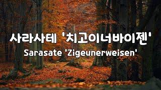 [일간클래식]  사라사테 '치고이너바이젠 ' (1시간듣기)  Sarasate 'Zigeunerweisen' (1Hour Repeat)