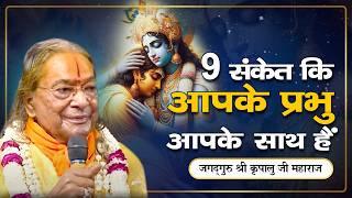 भगवान की कृपा के 9 लक्षण | भगवान हमारा अच्छा समय कैसे लाते हैं? Jagadguru Kripalu Ji Pravachan