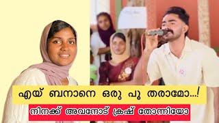 എയ് ബനാനെ ഒരു പൂ തരാമോ...!| നിനക്ക് അവനോട് ക്രഷ് തോന്നിയോ|Afsal Akku|Eyybanane|interview|