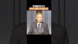 은혜 받았다고 목사 되면 안 됩니다 #김진홍목사 #두레수도원 #설교 #말씀 #shorts #김진홍목사설교 #은혜 #명언 #예배 #주일설교