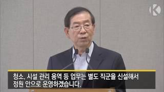 [영상] “서울시 무기계약직 2,442명 이제 신분이 같아집니다”