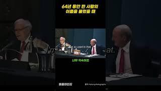 64년 동안 한 사람의 이름을 불렀을 때 #명품마인드 #suit #동기