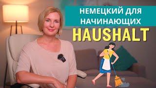 Изучаем немецкий: Тема - Дом и домашние дела. Im Haus und Haushalt.