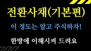 전환사채(기본편)_한방에 이해 시켜 드립니다*꼭 보세요!!!*