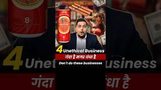 4 Unethical Business जो कभी मत करना  Kartik Dhiman #businessideas #shorts