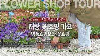 Nursery Shop Tour with My Gardening Buddy | Long-Lasting Flowers You’ll Love